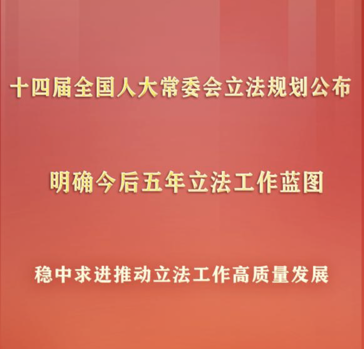 十四届全国人大常委会立法规划(共130件)