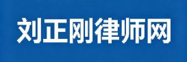 刘正刚律师网